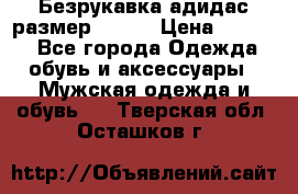 Безрукавка адидас размер 48-50 › Цена ­ 1 000 - Все города Одежда, обувь и аксессуары » Мужская одежда и обувь   . Тверская обл.,Осташков г.